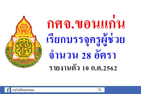 กศจ.ขอนแก่น เรียกบรรจุครูผู้ช่วย รอบ 5 จำนวน 28 อัตรา - รายงานตัว 10 ก.ค.2562