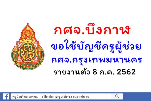 กศจ.บึงกาฬ ขอใช้บัญชีตำแหน่งครูผู้ช่วย กศจ.กรุงเทพมหานคร - รายงานตัว 8 ก.ค. 2562