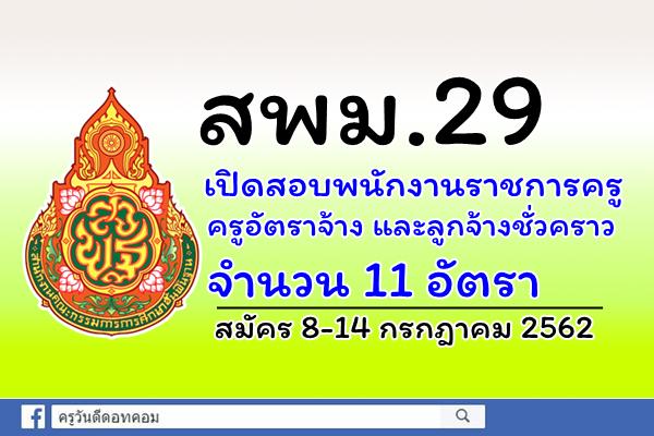 สพม.29 เปิดสอบพนักงานราชการ ตำแหน่งครูผู้สอน ครูอัตราจ้าง และลูกจ้างชั่วคราว 11 อัตรา