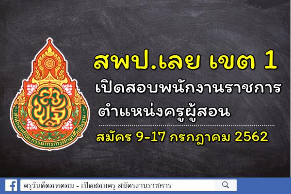 สพป.เลย เขต 1 เปิดสอบพนักงานราชการ ตำแหน่งครูผู้สอน สมัคร 9-17 กรกฎาคม 2562
