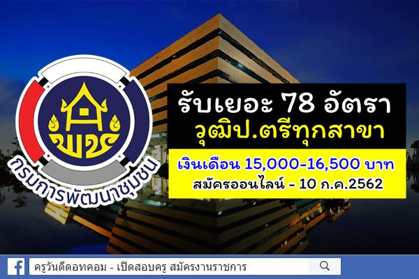 วุฒิป.ตรีทุกสาขา 78 อัตรา (สมัครออนไลน์) กรมการพัฒนาชุมชน รับสมัคร - 10 ก.ค.62