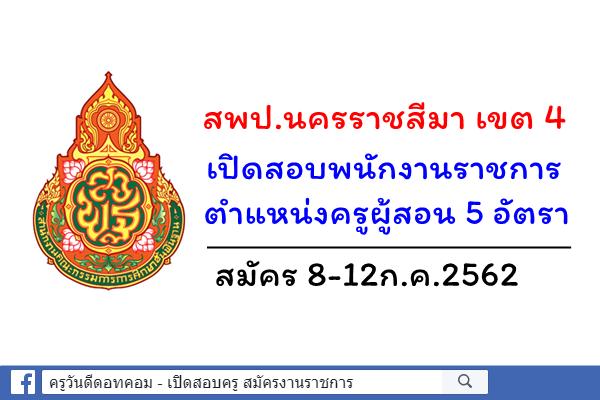 สพป.นครราชสีมา เขต 4 เปิดสอบพนักงานราชการ ตำแหน่งครูผู้สอน 5 อัตรา สมัคร8-12ก.ค.62