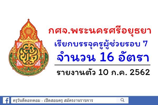 กศจ.อยุธยา เรียกแล้ว! บรรจุครูผู้ช่วย 16 อัตรา - รายงานตัว 10ก.ค.2562