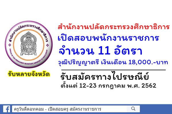 สำนักงานปลัดกระทรวงศึกษาธิการ เปิดสอบพนักงานราชการ 11 อัตรา วุฒิปริญญาตรี เงินเดือน 18,000.-บาท