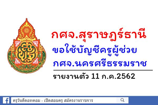 กศจ.สุราษฎร์ธานี ขอใช้บัญชีครูผู้ช่วย กศจ.นครศรีธรรมราช 4 อัตรา - รายงานตัว 11 ก.ค.2562
