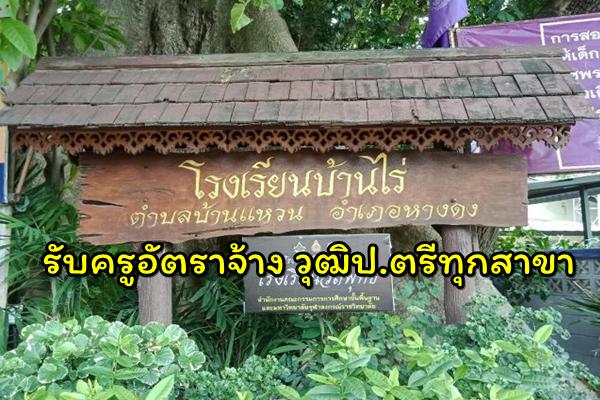 โรงเรียนบ้านไร่ รับสมัครครูอัตราจ้าง วุฒิปริญญาตรีทุกสาขาวิชา (สมัคร 8-24 ก.ค.2562)