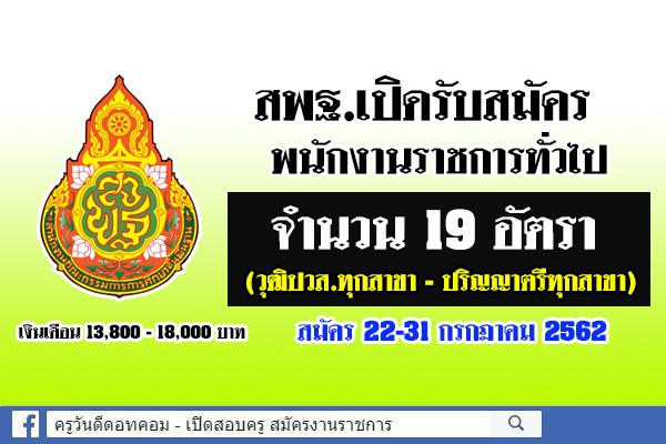 สพฐ.เปิดรับสมัครพนักงานราชการ 19 อัตรา (วุฒิปวส.ทุกสาขา-ปริญญาตรีทุกสาขา) สมัคร22-31ก.ค.2562