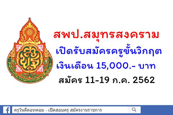 สพป.สมุทรสงคราม เปิดรับสมัครครูขั้นวิกฤต สมัคร 11-19 ก.ค. 2562