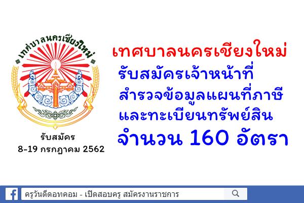 เทศบาลนครเชียงใหม่ รับสมัครเจ้าหน้าที่สำรวจข้อมูลแผนที่ภาษีและทะเบียนทรัพย์สิน 160 อัตรา