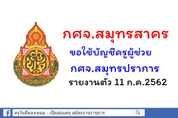 กศจ.สมุทรสาคร ขอใช้บัญชีครูผู้ช่วย กศจ.สมุรทรปราการ รายงานตัว 11 ก.ค.2562