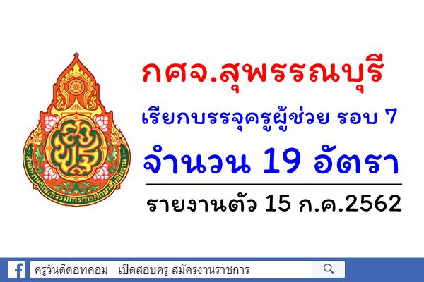 กศจ.สุพรรณบุรี เรียกบรรจุครูผู้ช่วย รอบ 7 จำนวน 19 อัตรา - รายงานตัว 15 ก.ค.2562