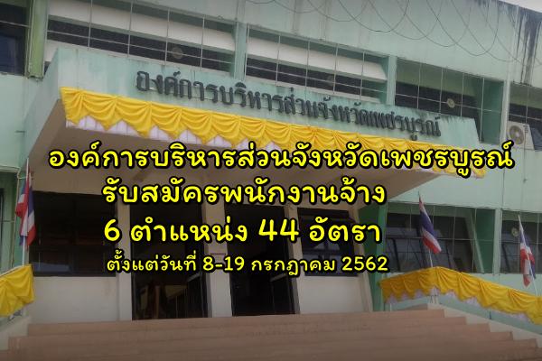 องค์การบริหารส่วนจังหวัดเพชรบูรณ์ รับสมัครพนักงานจ้าง 6 ตำแหน่ง 44 อัตรา