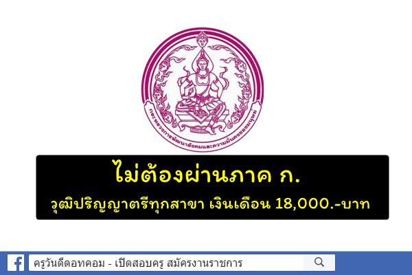 (วุฒิปริญญาตรีทุกสาขา) จังหวัดเชียงใหม่ รับสมัครพนักงานราชการทั่วไป ตำแหน่งนักพัฒนาสังคม