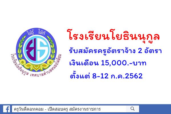 โรงเรียนโยธินนุกูล รับสมัครครูอัตราจ้าง 2 อัตรา (เงินเดือน 15,000.-บาท) ตั้งแต่ 8-12 ก.ค.2562