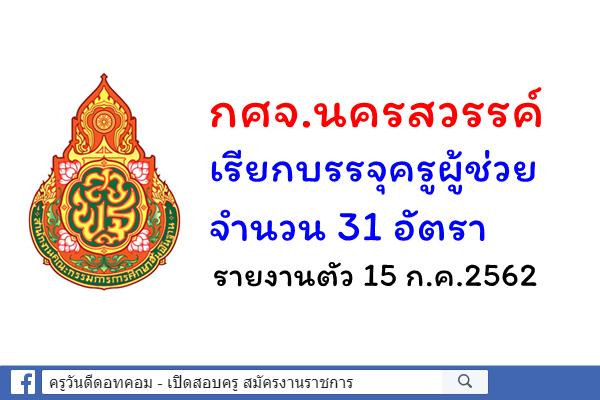 กศจ.นครสวรรค์ เรียกบรรจุครูผู้ช่วย 31 อัตรา - รายงานตัว 15 ก.ค.2562