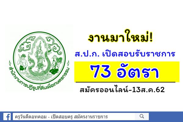 งานมาใหม่! ส.ป.ก. เปิดสอบรับราชการ 73 อัตรา สมัครออนไลน์-13ส.ค.62