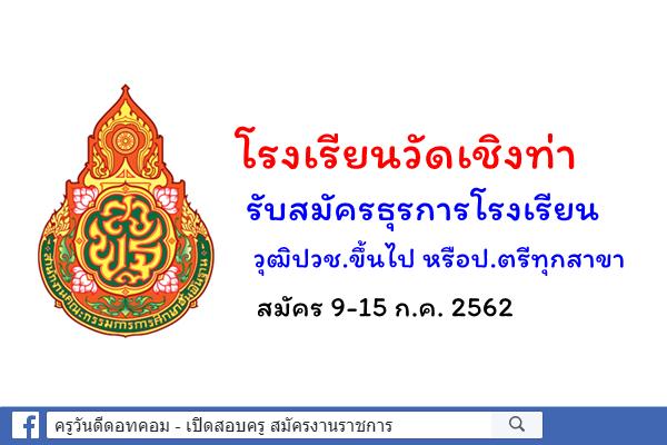 โรงเรียนวัดเชิงท่า รับสมัคร ธุรการโรงเรียน วุฒิปวช.ขึ้นไป หรือป.ตรีทุกสาขา