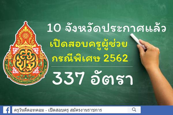 อย่างเป็นทางการ 10 จังหวัดประกาศแล้ว เปิดสอบครูผู้ช่วย กรณีพิเศษ ปี 2562 จำนวน 337 อัตรา