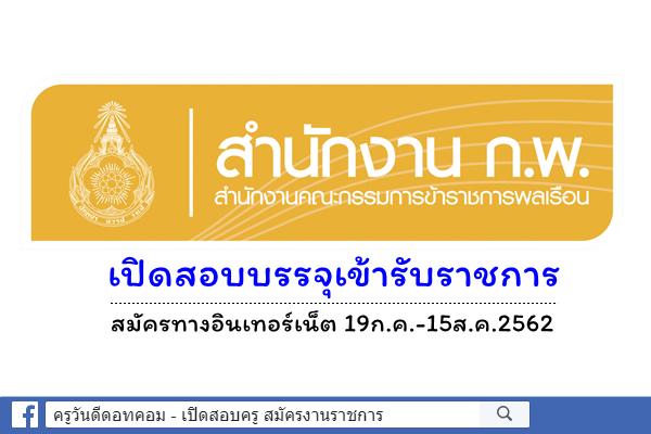 สำนักงาน ก.พ. เปิดสอบบรรจุเข้ารับราชการ สมัครทางอินเทอร์เน็ต 19ก.ค.-15ส.ค.2562