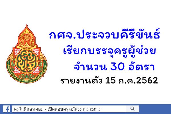 กศจ.ประจวบคีรีขันธ์ เรียกบรรจุครูผู้ช่วย 30 อัตรา - รายงานตัว 15 ก.ค.2562