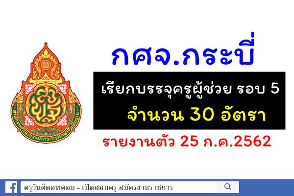 กศจ.กระบี่ เรียกบรรจุครูผู้ช่วยรอบ 5 จำนวน 30 อัตรา - รายงานตัว 15 ก.ค.2562