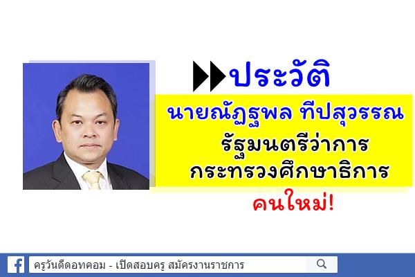 ประวัตินายณัฏฐพล ทีปสุวรรณ รัฐมนตรีว่าการกระทรวงศึกษาธิการ คนใหม่!