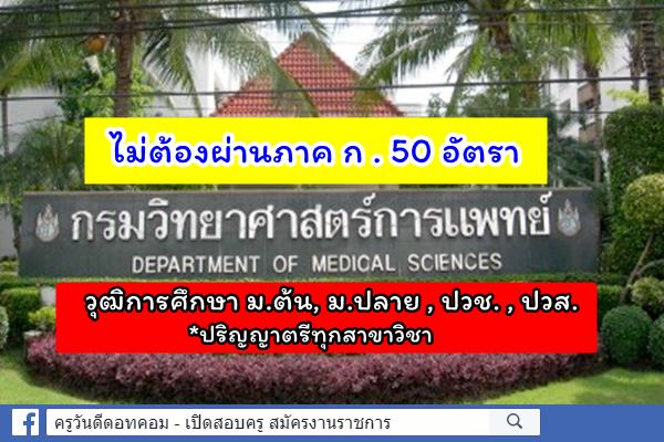 กรมวิทยาศาสตร์การแพทย์ รับสมัครบุคคลเพื่อสรรหาและเลือกสรรเป็นพนักงานกระทรวงสาธารณสุขทั่วไป