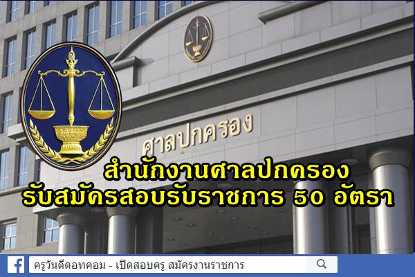 สำนักงานศาลปกครอง เปิดสอบแข่งขันเพื่อบรรจุเข้ารับราชการ 50 อัตรา สมัคร 22 ก.ค. - 5 ส.ค. 2562