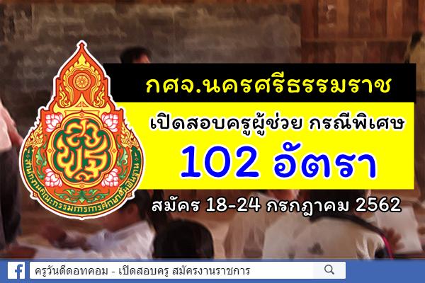 กศจ.นครศรีธรรมราช รับสมัครสอบครูผู้ช่วย กรณีพิเศษ ปีพ.ศ.2562 จำนวน 102 อัตรา สมัคร 18-24 ก.ค.2562