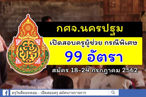 กศจ.นครปฐม รับสมัครสอบครูผู้ช่วย กรณีพิเศษ ปีพ.ศ.2562 จำนวน 99 อัตรา สมัคร 18-24 ก.ค.2562