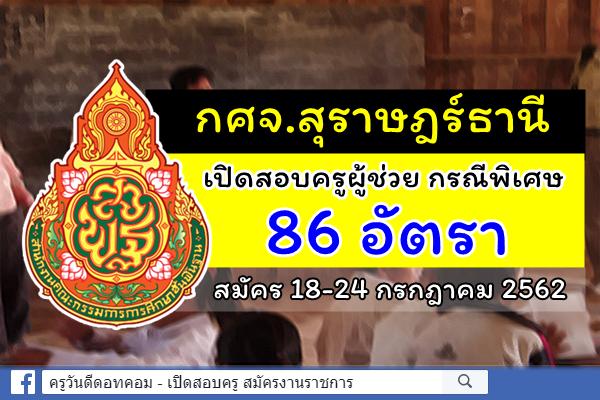 กศจ.สุราษฎร์ธานี รับสมัครสอบครูผู้ช่วย กรณีพิเศษ ปีพ.ศ.2562 จำนวน 86 อัตรา สมัคร 18-24 ก.ค.2562