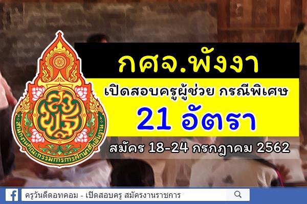 กศจ.พังงา รับสมัครสอบครูผู้ช่วย กรณีพิเศษ ปีพ.ศ.2562 จำนวน 21 อัตรา สมัคร 18-24 ก.ค.2562