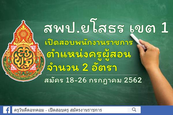 สพป.ยโสธร เขต 1 เปิดสอบพนักงานราชการครู จำนวน 2 อัตรา สมัคร 18-26 กรกฎาคม 2562
