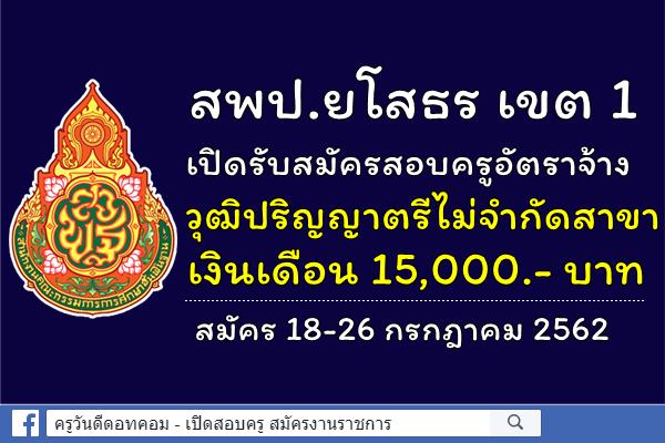 (วุฒิป.ตรีทุกสาขา) สพป.ยโสธร เขต 1 เปิดสอบครูขั้นวิกฤต จำนวน 3 อัตรา สมัคร 18-26 กรกฎาคม 2562