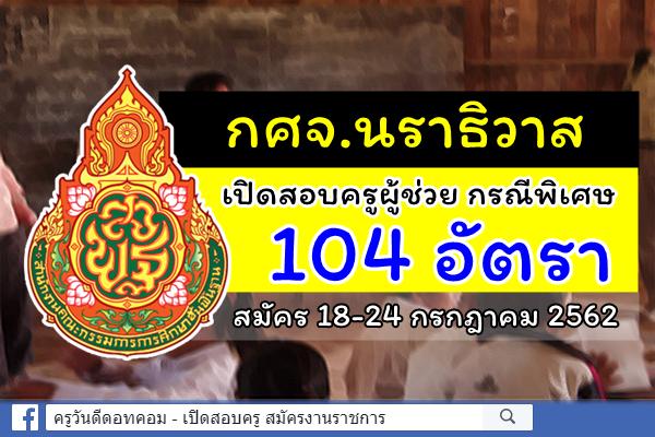 กศจ.นราธิวาส ประกาศรับสมัครสอบครูผู้ช่วย กรณีพิเศษ ปีพ.ศ.2562 จำนวน 104 อัตรา สมัคร 18-24 ก.ค.2562