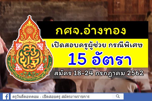 กศจ.อ่างทอง ประกาศรับสมัครสอบครูผู้ช่วย กรณีพิเศษ ปีพ.ศ.2562 จำนวน 15 อัตรา สมัคร 18-24 ก.ค.2562