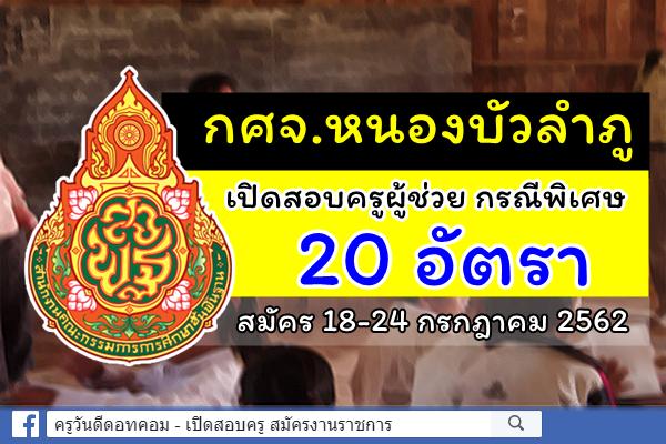 กศจ.หนองบัวลำภู ประกาศรับสมัครสอบครูผู้ช่วย กรณีพิเศษ ปีพ.ศ.2562 จำนวน 20 อัตรา สมัคร 18-24 ก.ค.2562