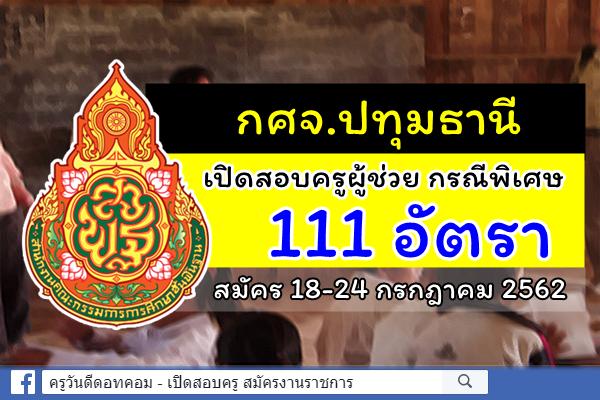 กศจ.ปทุมธานี ประกาศรับสมัครสอบครูผู้ช่วย กรณีพิเศษ ปีพ.ศ.2562 จำนวน 111 อัตรา สมัคร 18-24 ก.ค.2562