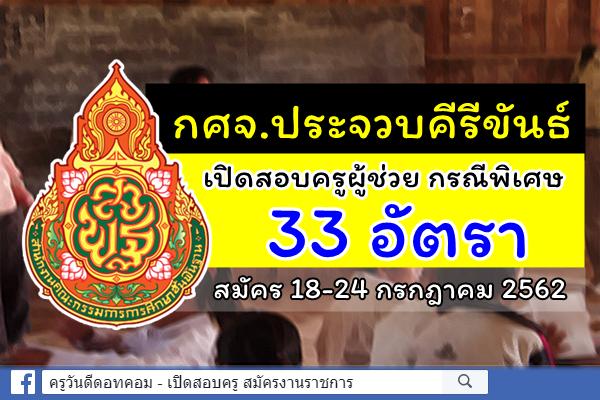 กศจ.ประจวบคีรีขันธ์ ประกาศรับสมัครสอบครูผู้ช่วย กรณีพิเศษ ปีพ.ศ.2562 จำนวน 33 อัตรา สมัคร 18-24 ก.ค.2562