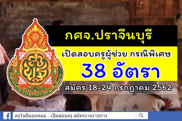 กศจ.ปราจีนบุรี ประกาศรับสมัครสอบครูผู้ช่วย กรณีพิเศษ ปีพ.ศ.2562 จำนวน 38 อัตรา สมัคร 18-24 ก.ค.2562