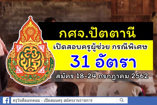 กศจ.ปัตตานี ประกาศรับสมัครสอบครูผู้ช่วย กรณีพิเศษ ปีพ.ศ.2562 จำนวน 31 อัตรา สมัคร 18-24 ก.ค.2562