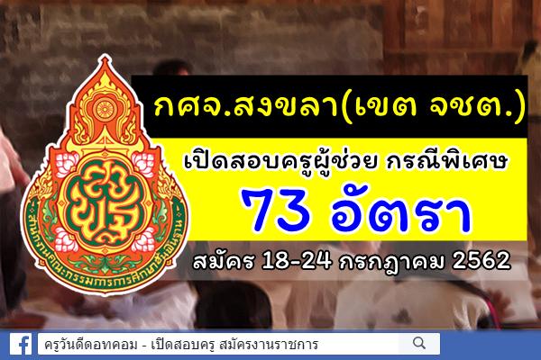 กศจ.สงขลา(เขต จชต.) ประกาศรับสมัครสอบครูผู้ช่วย กรณีพิเศษ ปีพ.ศ.2562 จำนวน 73 อัตรา สมัคร 18-24 ก.ค.2562