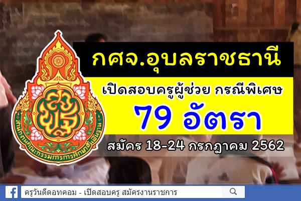 กศจ.อุบลราชธานี ประกาศรับสมัครสอบครูผู้ช่วย กรณีพิเศษ ปีพ.ศ.2562 จำนวน 79 อัตรา สมัคร 18-24 ก.ค.2562