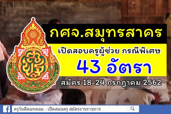 กศจ.สมุทรสาคร ประกาศรับสมัครสอบครูผู้ช่วย กรณีพิเศษ ปีพ.ศ.2562 จำนวน 43 อัตรา สมัคร 18-24 ก.ค.2562