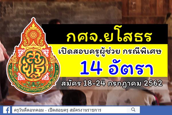 กศจ.ยโสธร ประกาศรับสมัครสอบครูผู้ช่วย กรณีพิเศษ ปีพ.ศ.2562 จำนวน 14 อัตรา สมัคร 18-24 ก.ค.2562