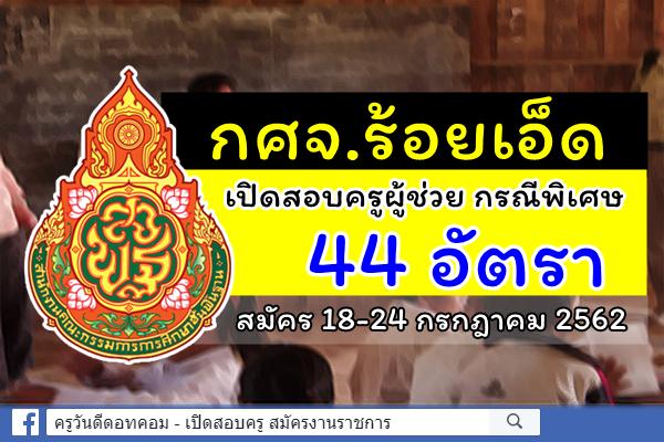 กศจ.ร้อยเอ็ด ประกาศรับสมัครสอบครูผู้ช่วย กรณีพิเศษ ปีพ.ศ.2562 จำนวน 44 อัตรา สมัคร 18-24 ก.ค.2562