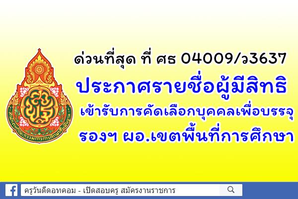 ด่วนที่สุด ประกาศรายชื่อผู้มีสิทธิสอบ รองฯ ผอ.เขตพื้นที่การศึกษา