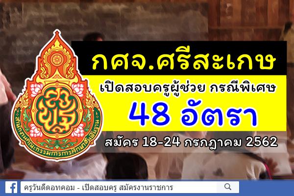 กศจ.ศรีสะเกษ ประกาศรับสมัครสอบครูผู้ช่วย กรณีพิเศษ ปีพ.ศ.2562 จำนวน 48 อัตรา สมัคร 18-24 ก.ค.2562