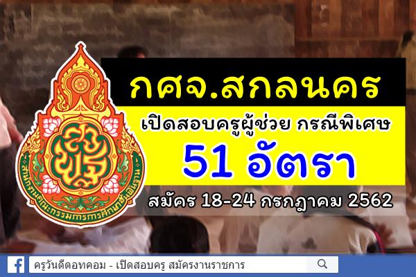 กศจ.สกลนคร ประกาศรับสมัครสอบครูผู้ช่วย กรณีพิเศษ ปีพ.ศ.2562 จำนวน 51 อัตรา สมัคร 18-24 ก.ค.2562