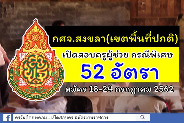 กศจ.สงขลา(เขตพื้นที่ปกติ) ประกาศรับสมัครสอบครูผู้ช่วย กรณีพิเศษ ปีพ.ศ.2562 จำนวน 52 อัตรา สมัคร 18-24 ก.ค.62